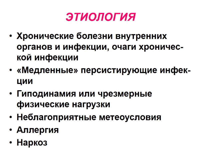 ЭТИОЛОГИЯ Хронические болезни внутренних органов и инфекции, очаги хроничес-кой инфекции «Медленные» персистирующие инфек-ции Гиподинамия